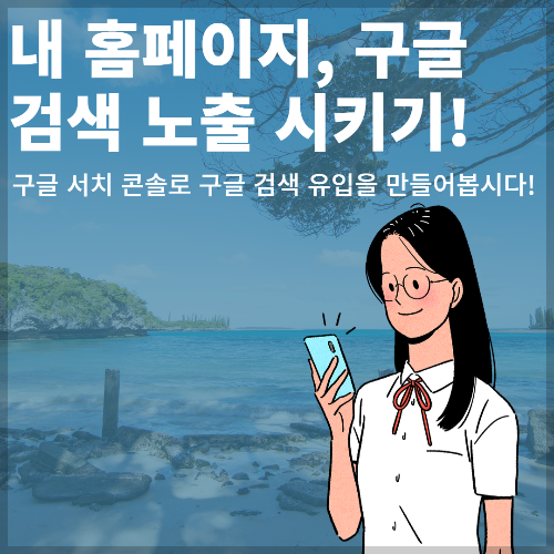 [3분] 홈페이지 구글 노출 시키기 - 구글 서치 콘솔 등록 가이드