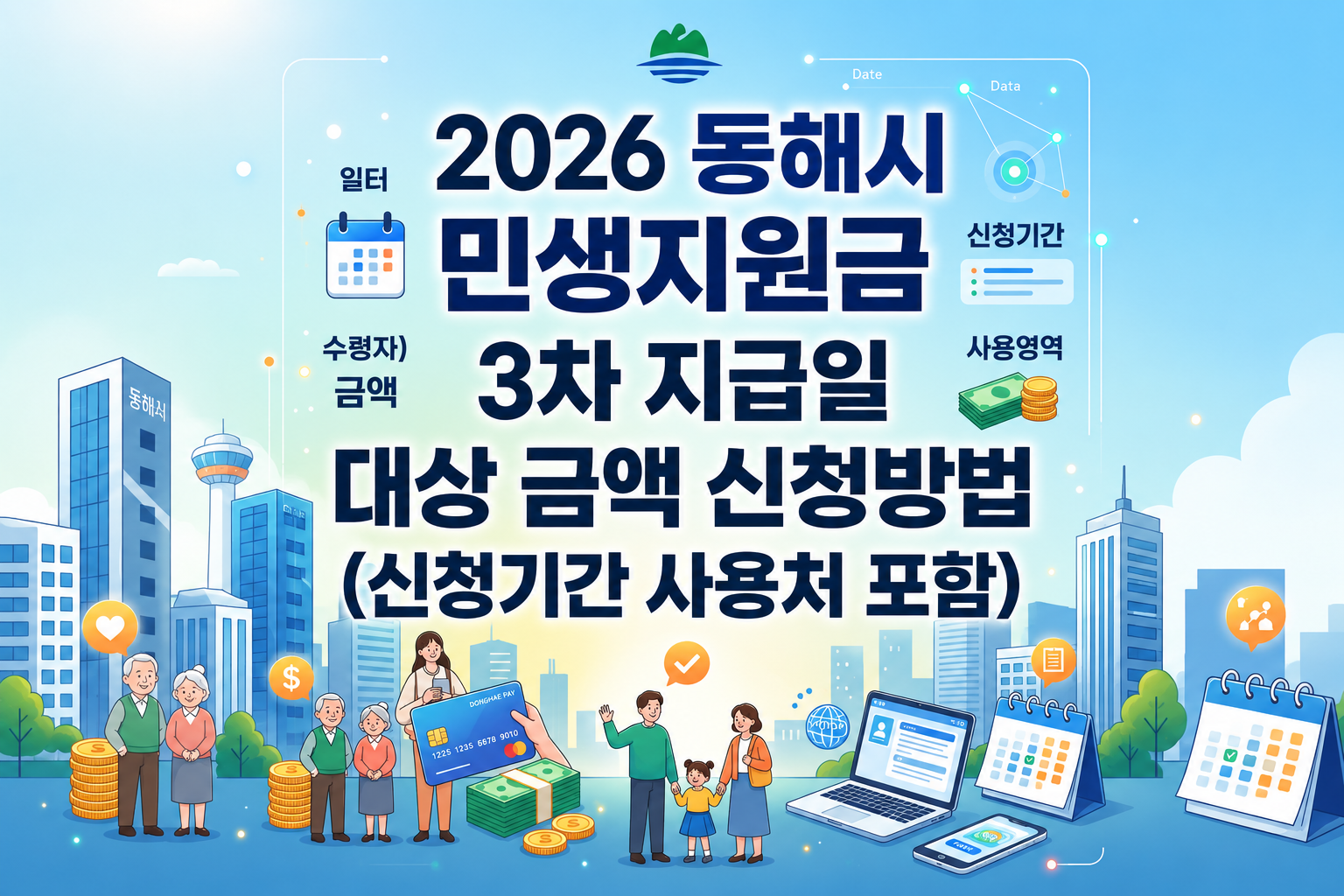 2026 동해시 민생지원금 3차 지급일 대상 금액 신청방법 총정리 (신청기간 사용처 포함)