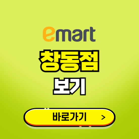 서울 이마트 창동점 휴무일, 오픈시간, 고객센터, 층별 안내, 무료주차권 발급받기