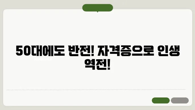 50대 남성 유망 자격증