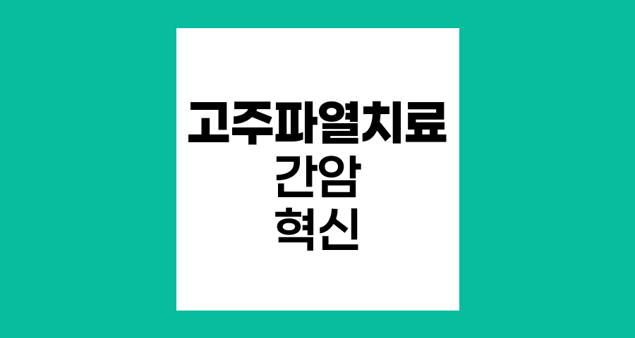 간암 고주파 열 치료의 혁신적 접근
