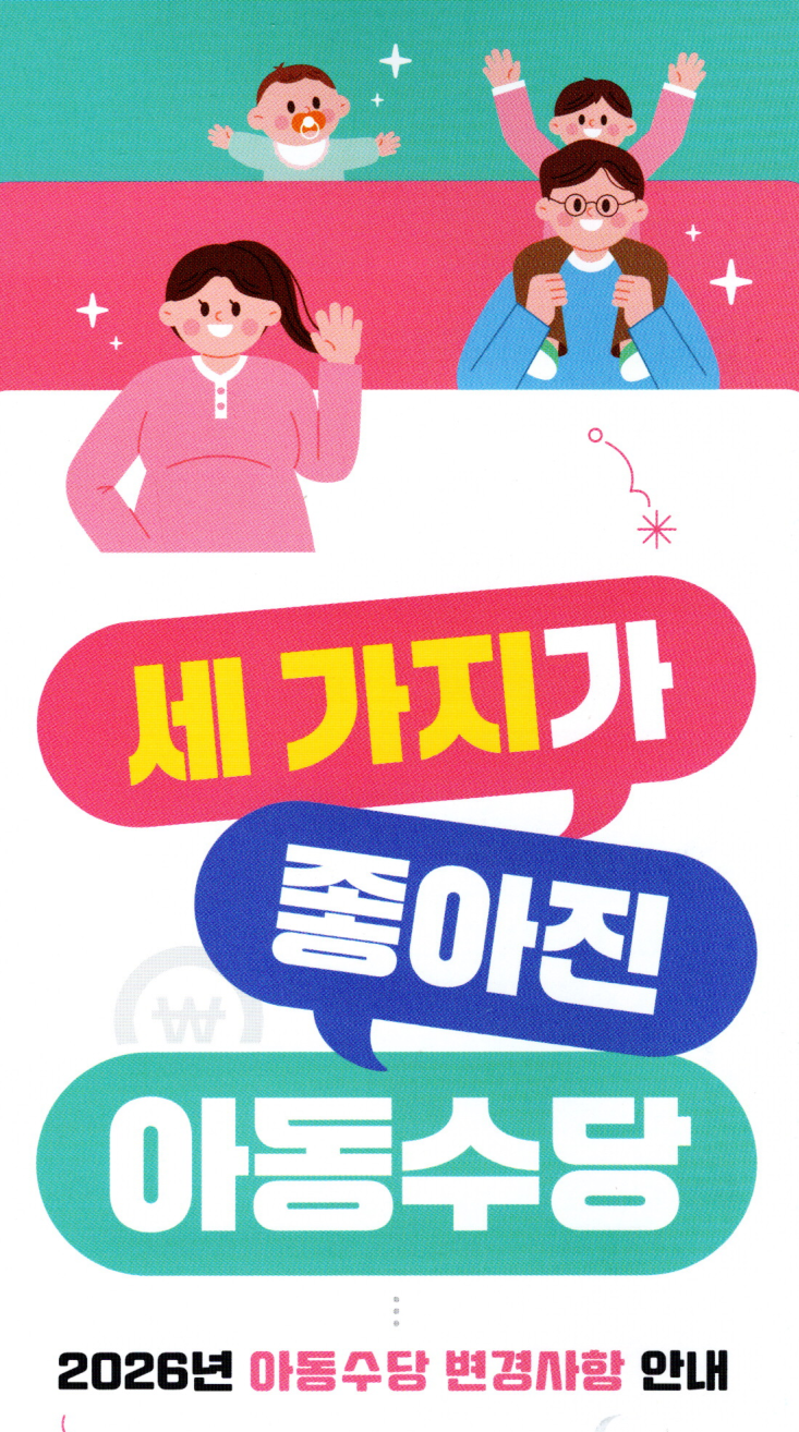 2026년 달라지는 아동수당 변경사항 안내 이미지