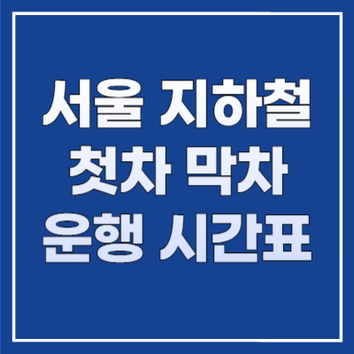 서울 지하철 첫차 막차 운행 시간표