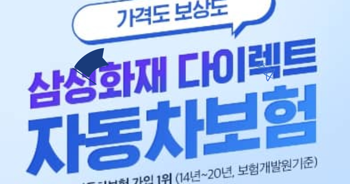 삼성화재 다이렉트 자동차보험 썸네일 이미지