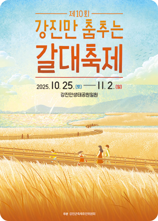 강진만춤추는갈대축제 ❘ 2025 일정·프로그램·가을여행 꿀팁 총정리