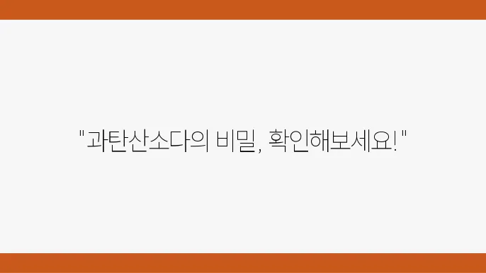 생활꿀팁 과탄산소다 활용법