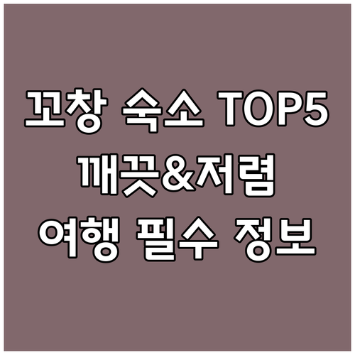 꼬창 / 코창 여행 필수 정보! 깨끗