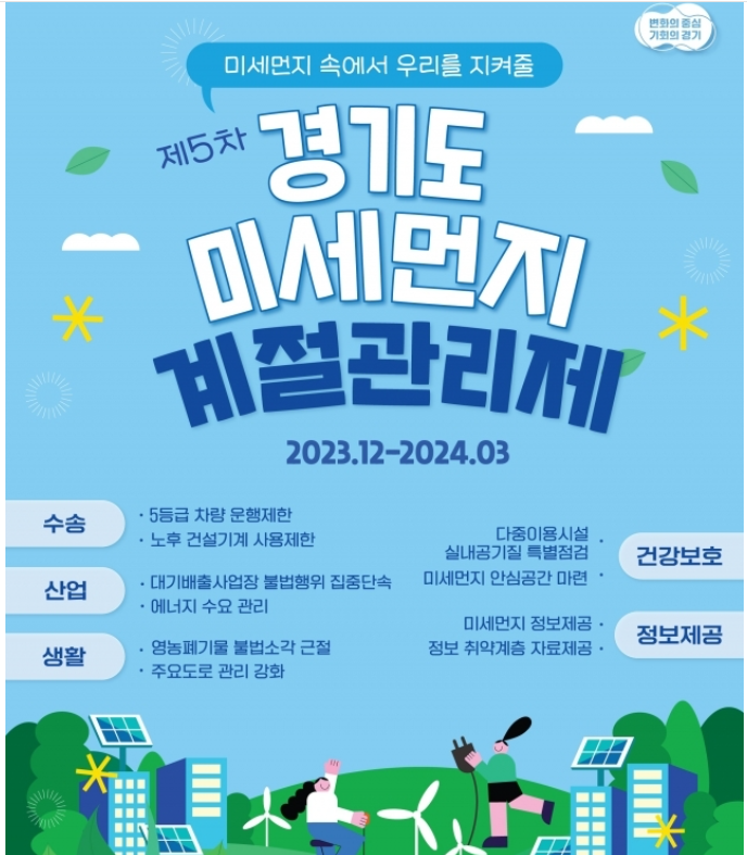 경기도 미세먼지 계절관리제