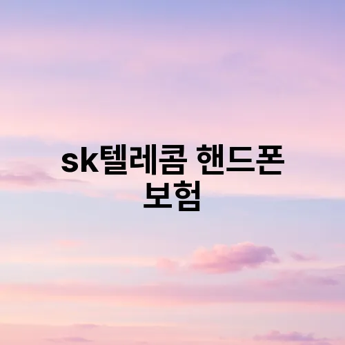 sk텔레콤 핸드폰 보험
