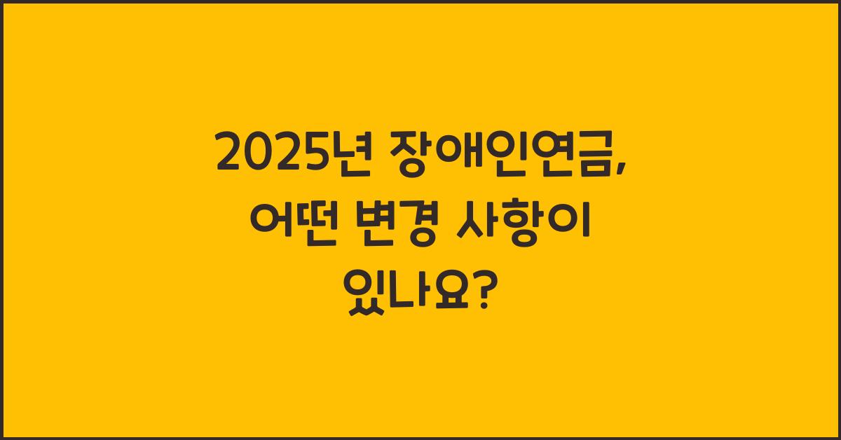 2025년 장애인연금