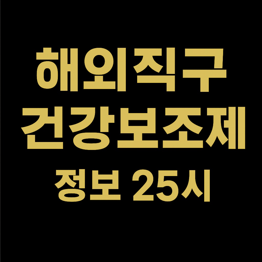 건강기능식품 안내를 위한 해외직구 건강기능식품 안내 사진