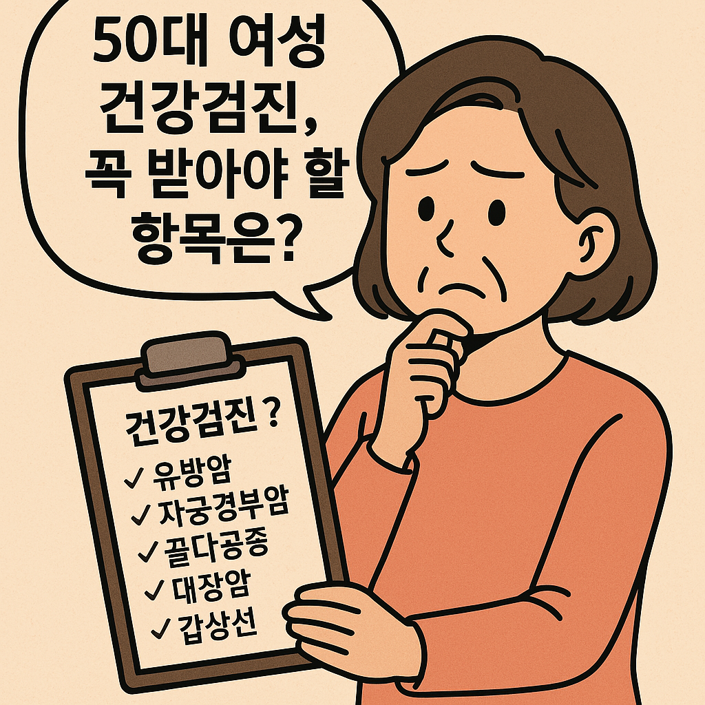 50대 여성 건강검진