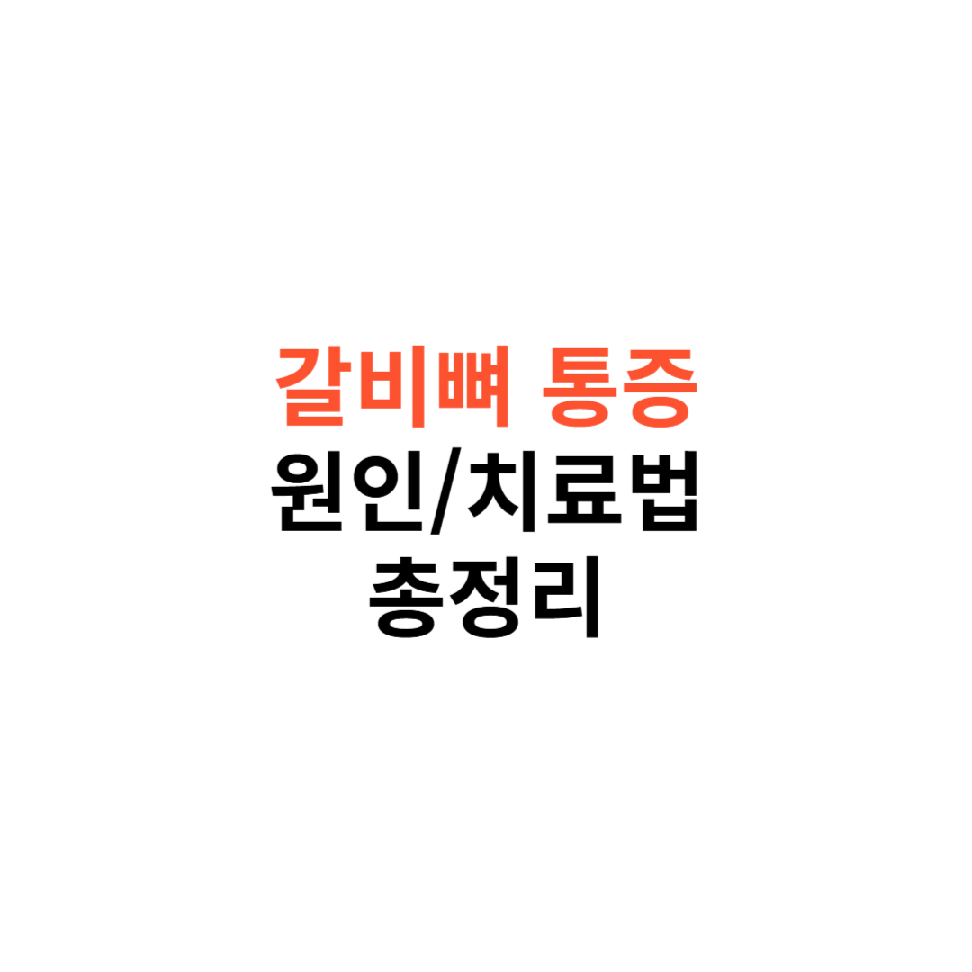 갈비뼈 통증