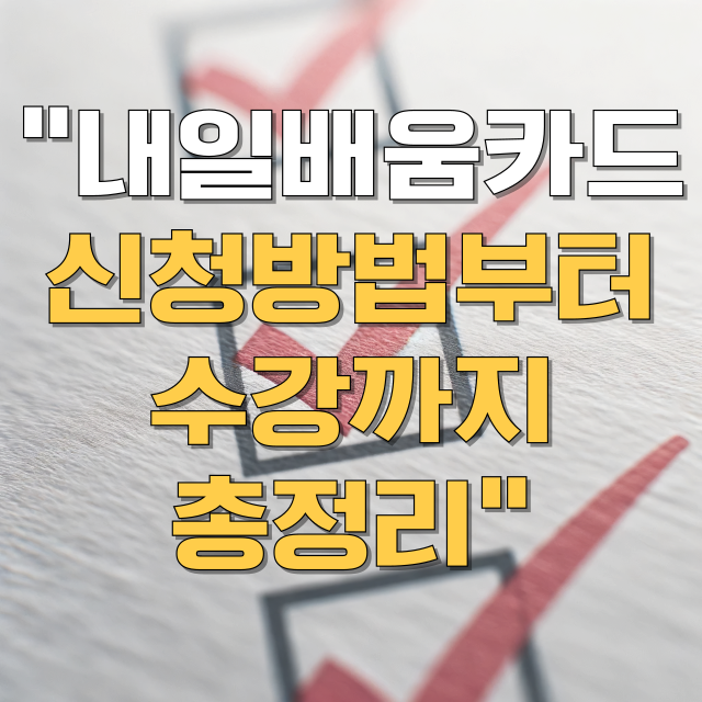 국민내일배움카드 총정리 블로그 글 대표 이미지