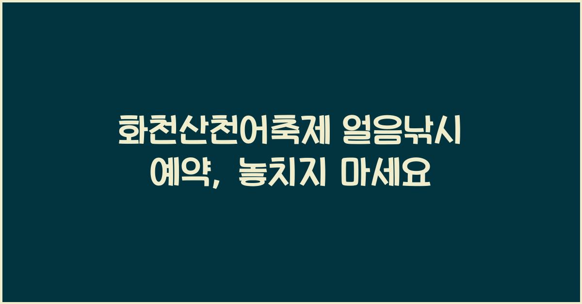 화천산천어축제 얼음낚시 예약