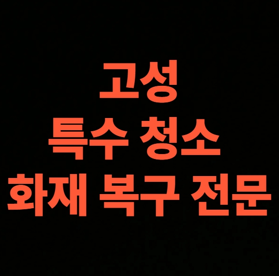 고성 화재청소 전문