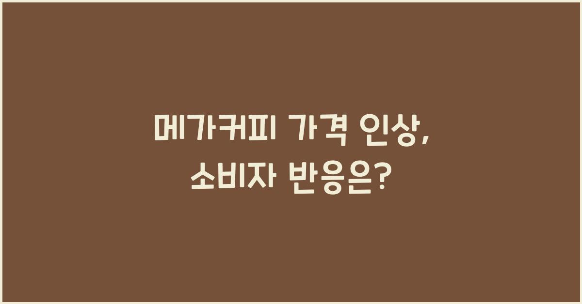 메가커피 가격 인상