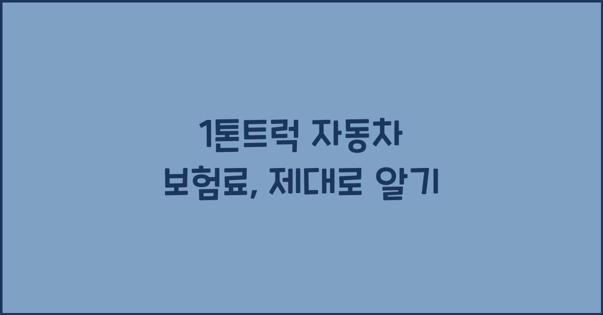 1톤트럭 자동차 보험료