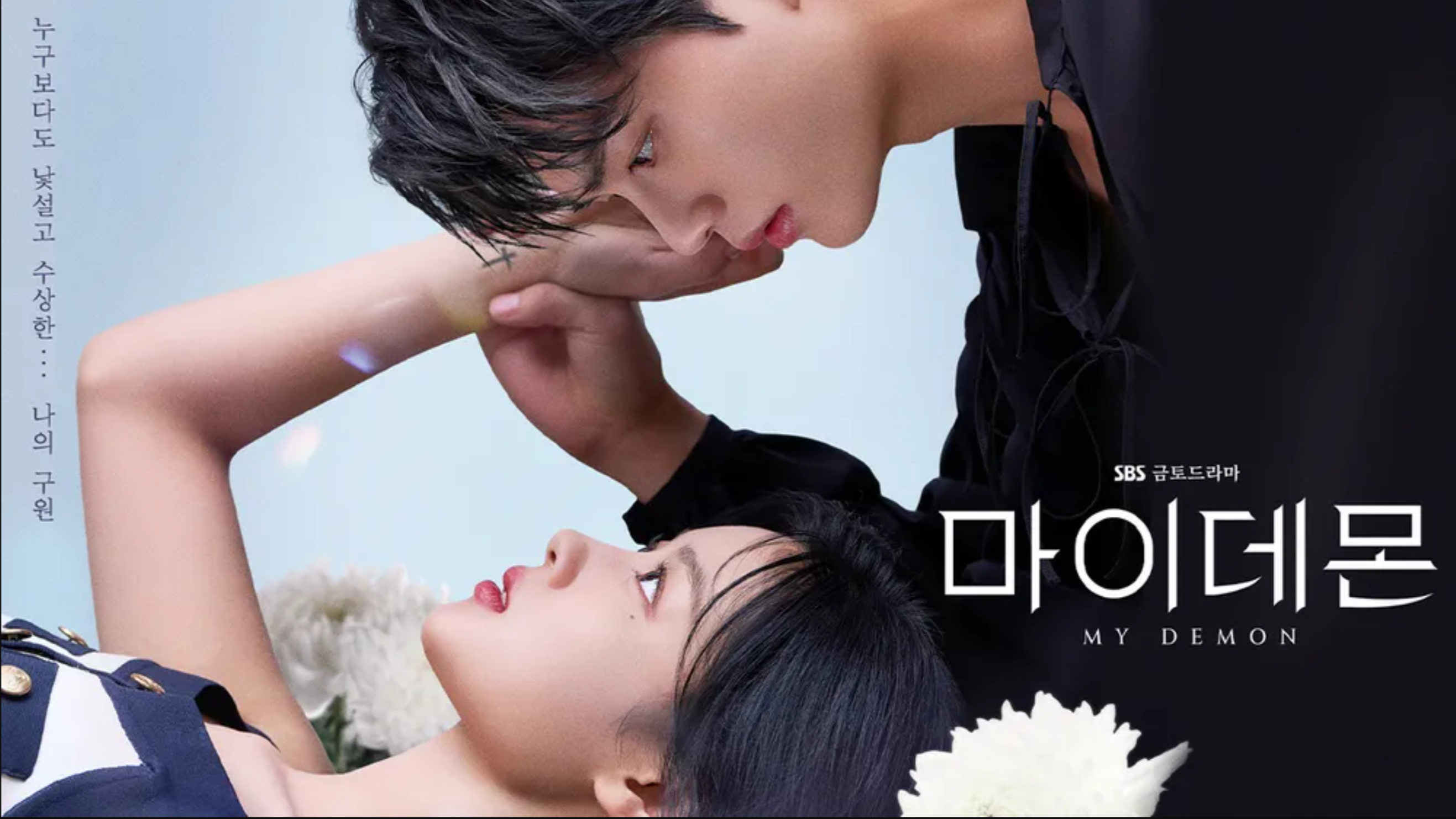 SBS 드라마 마이데몬 포스터