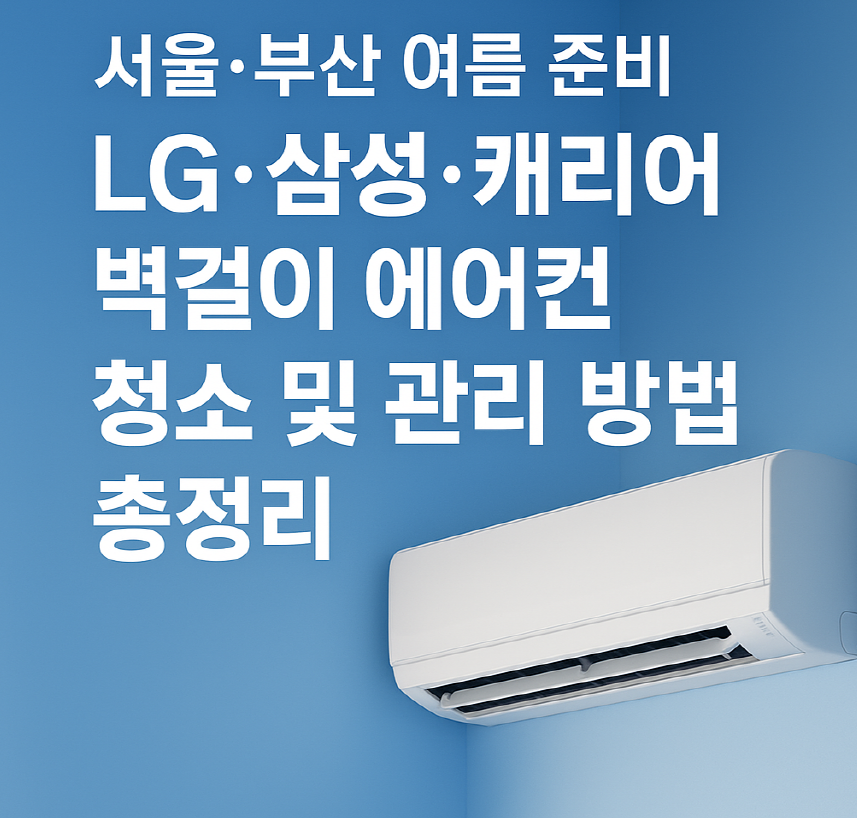브랜드 별 벽걸이 에어컨 청소 방법