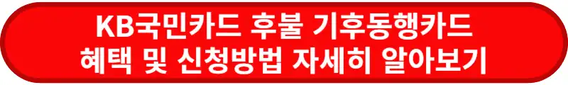 KB국민카드-후불-기후동행카드-혜택