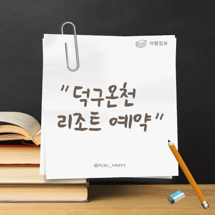 덕구온천리조트-할인-예약-썸네일