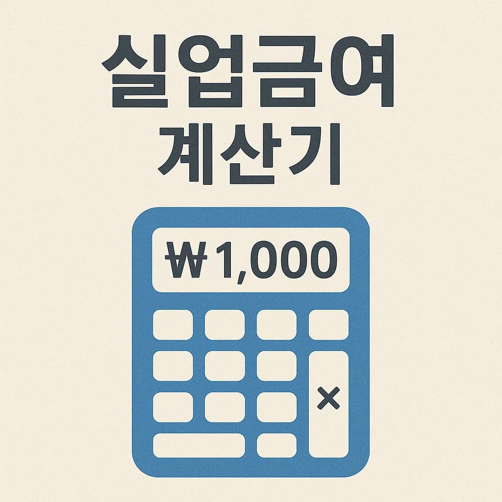 2025-실업급여-계산기