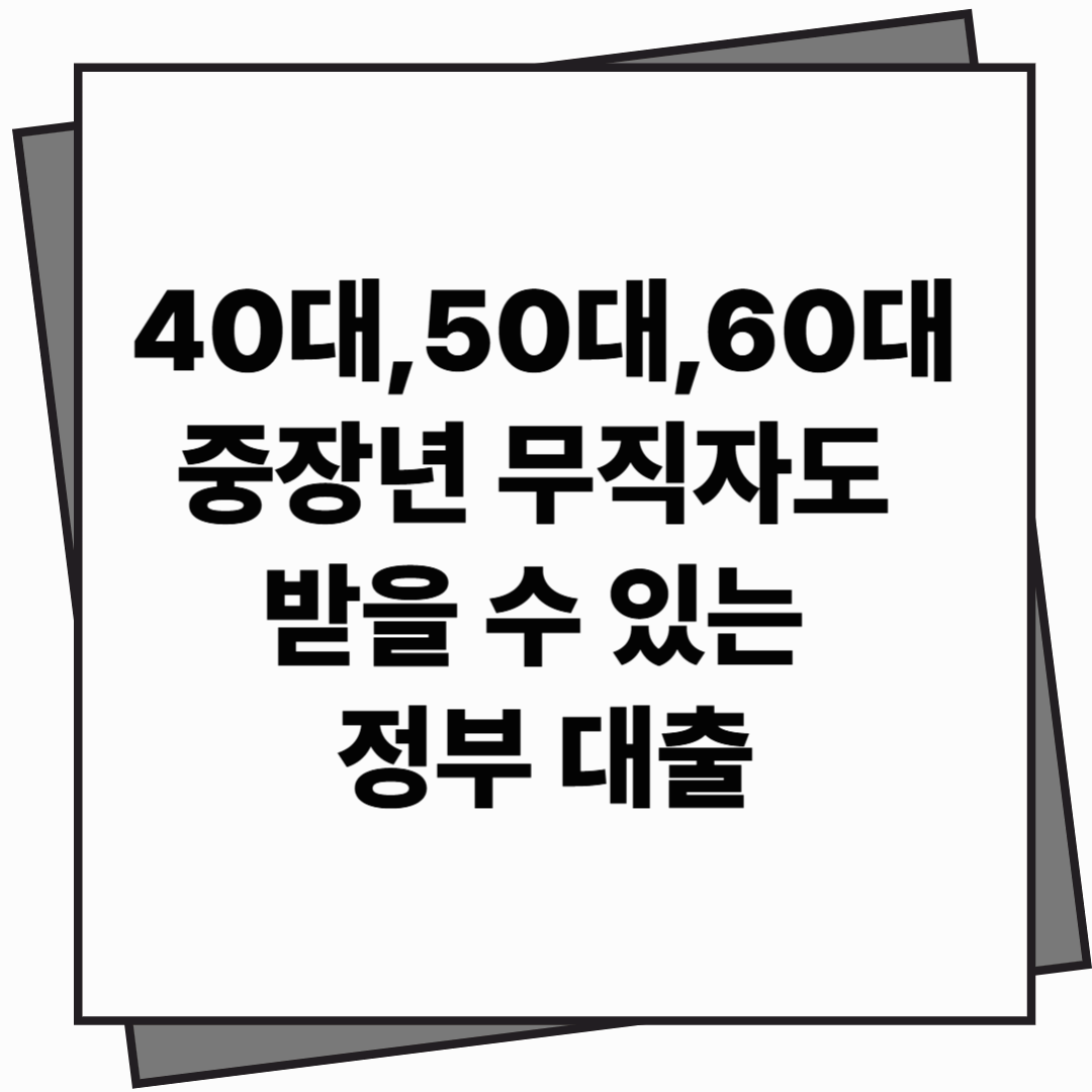 40대,50대,60대 무직자여도 받을 수 있는 정부가 지원하는 대출
