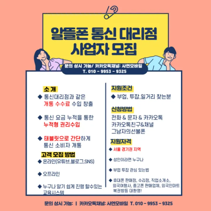 알뜰폰&#44;선불폰대리점&#44;사업자모집&#44;투잡&#44;부업