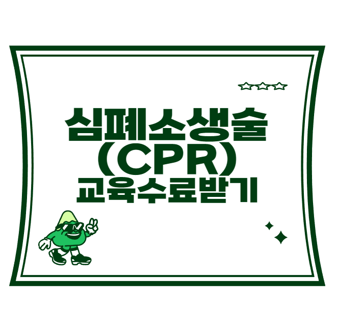 심폐소생술 교육 수료받기 포스터