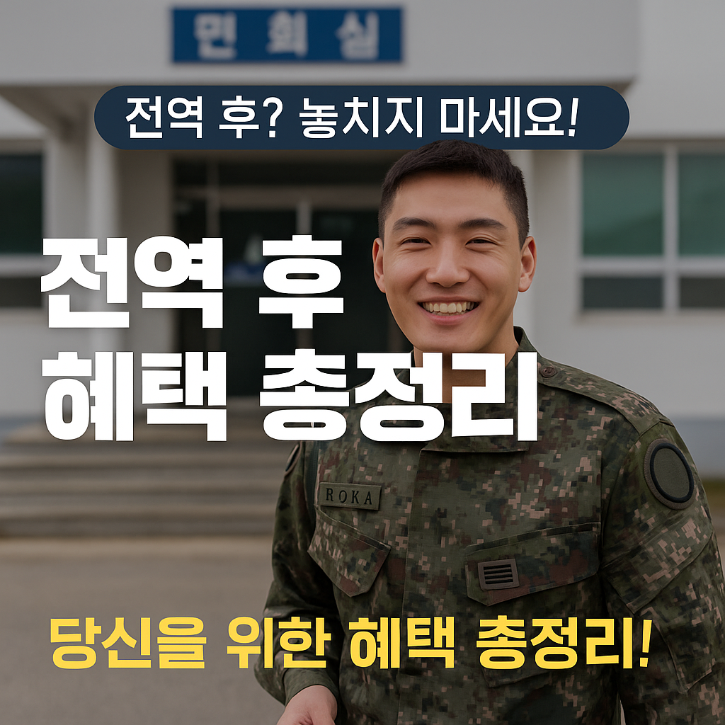 [3편] 전역 후 받을 수 있는 혜택 총정리