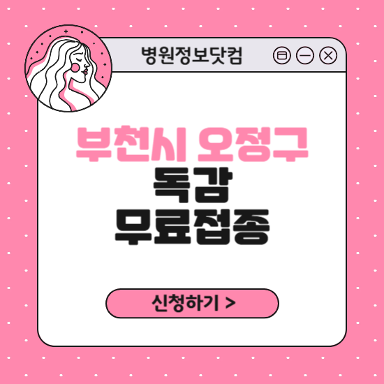 부천시 오정구 독감 무료접종 신청 방법｜지정 병원 찾기｜대상자 조회 확인