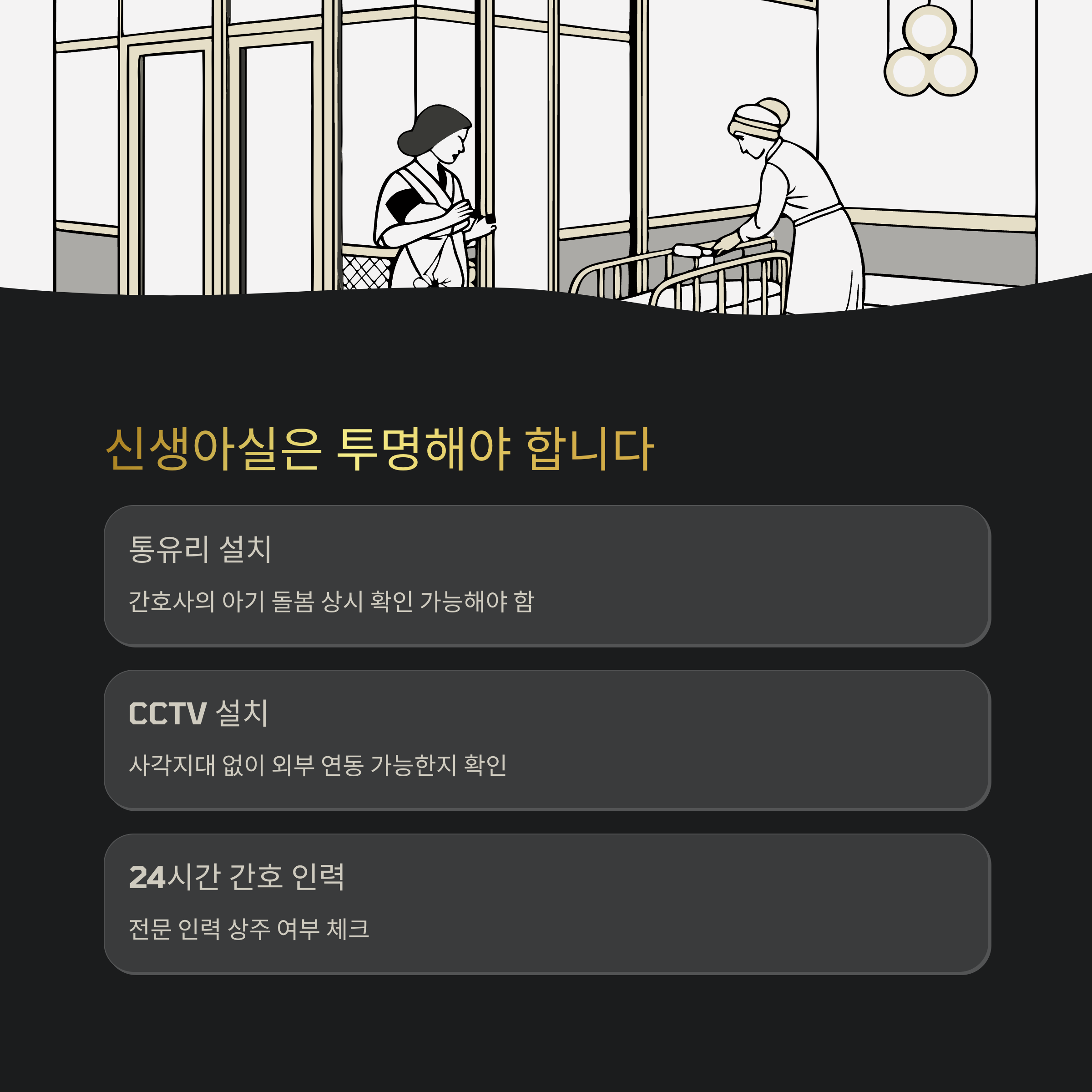 산후조리원 &ndash; 신생아실 투명성 기준