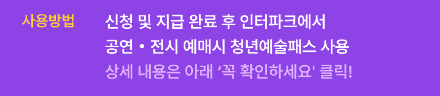 청년문화예술패스 신청방법 인터파크