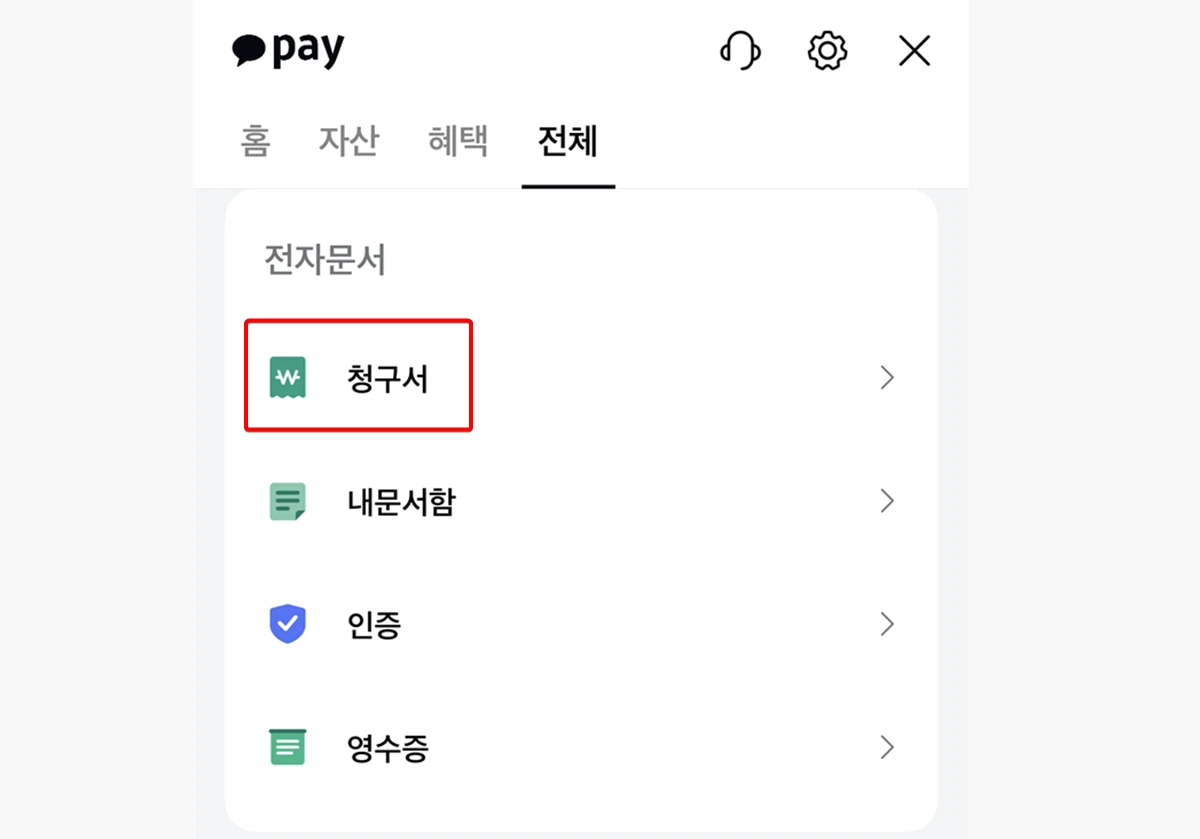 카카오페이-청구서-클릭