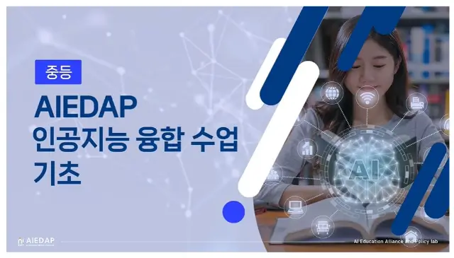 원격연수-AIEDAP 인공지능 융합 수업