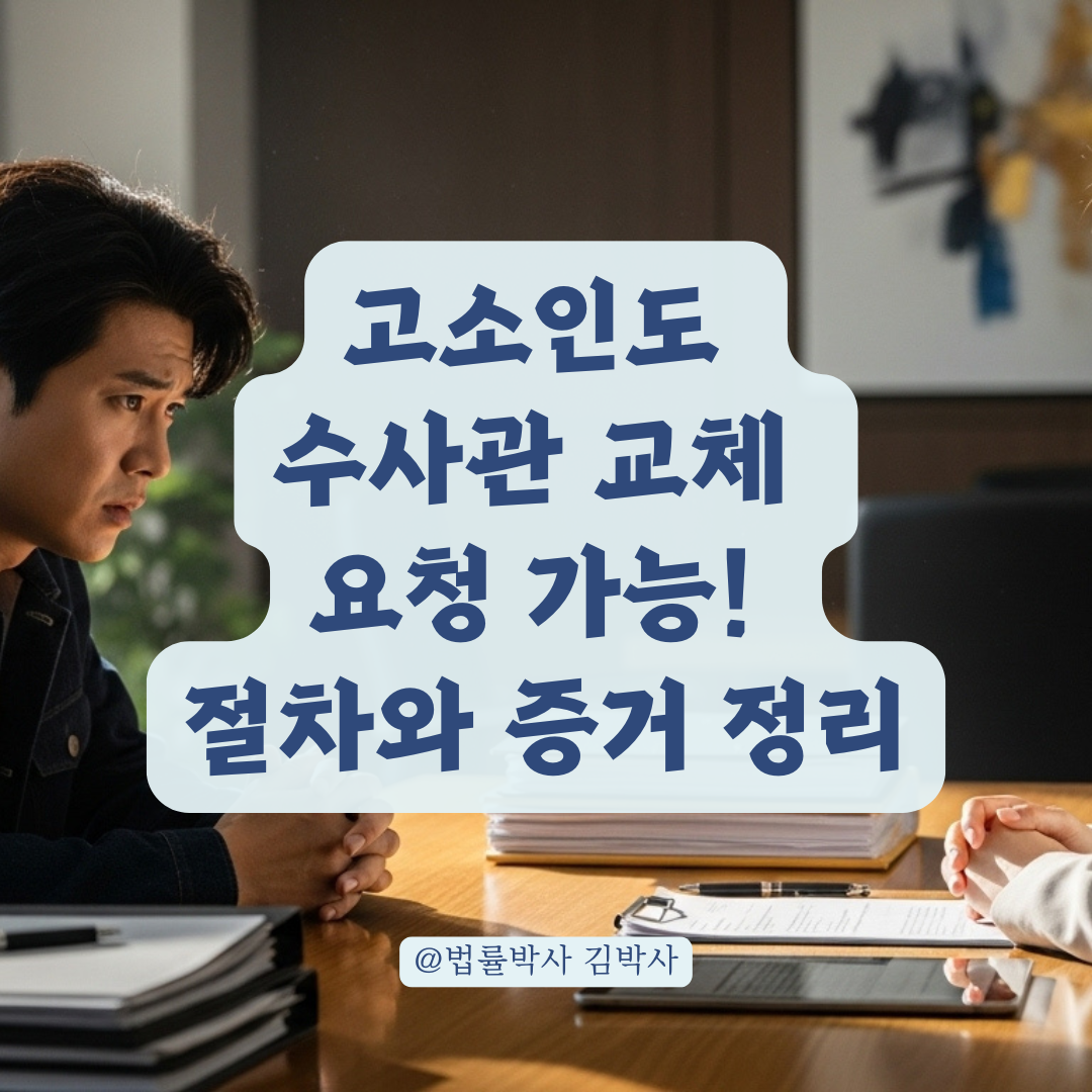 수사관 교체, 고소인도 요청할 수 있어요! 정당한 사유와 절차 총정리.