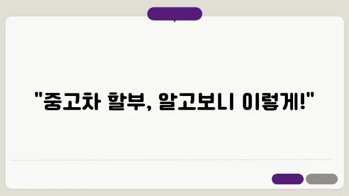중고차 할부 한도