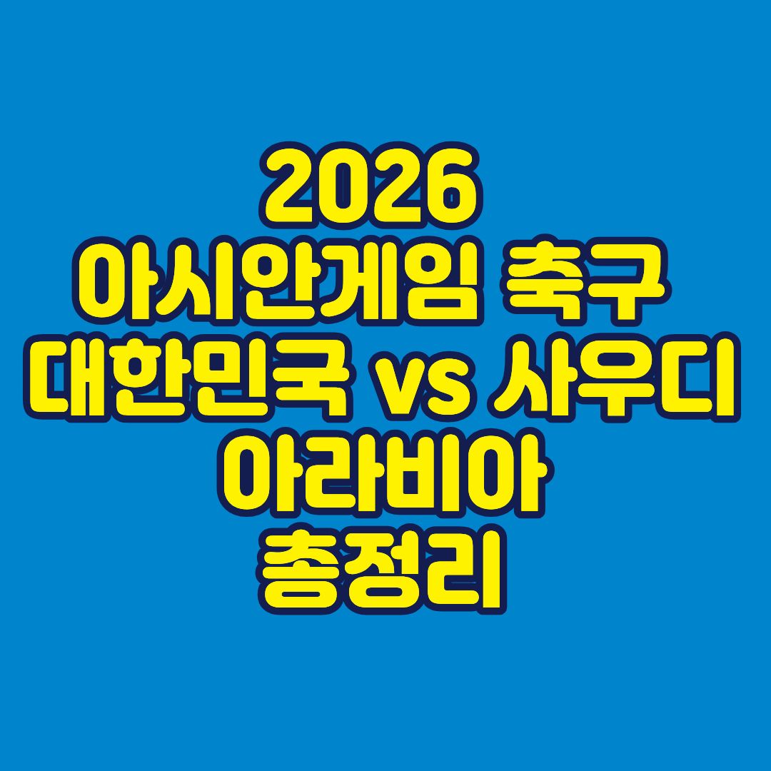 2026 아시안게임 축구 대한민국 vs 사우디아라비아 총정리 썸네일