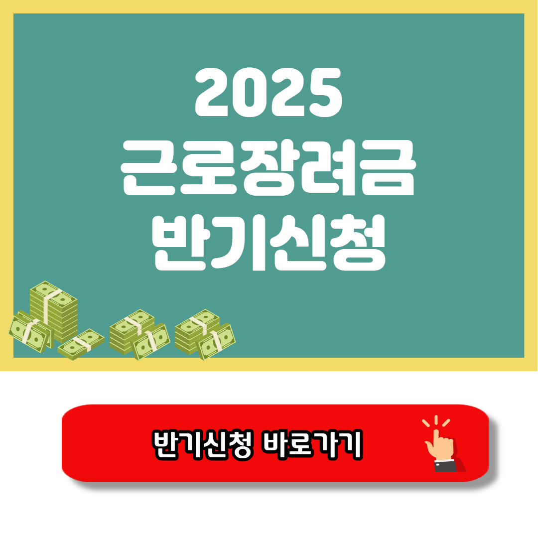 근로장려금 반기신청 2025