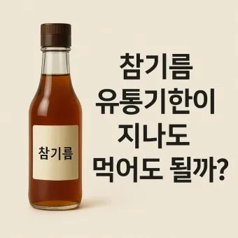 유통기한 구분 소비기한 품질유지기한 보관온도 버리는 기준_23