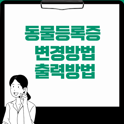 동물등록증 신청,변경,출력방법
