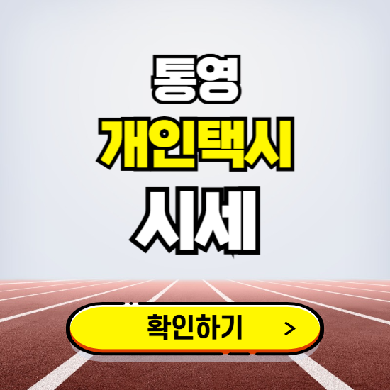 통영 개인택시 면허 시세 조회하기 ❘ 번호판 가격 실시간 보기 ❘ 매물정보