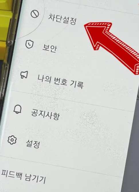 차단 설정 방법