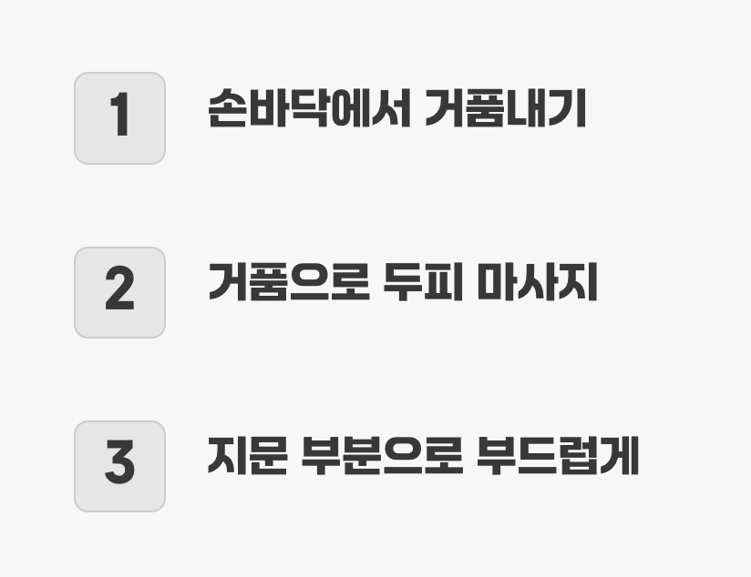 샴푸, 두피에 직접 닿게 하지 마세요