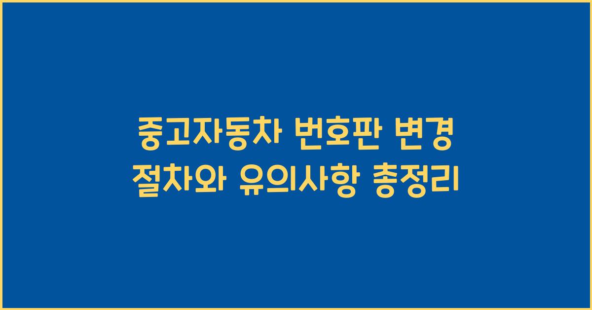 중고자동차 번호판 변경