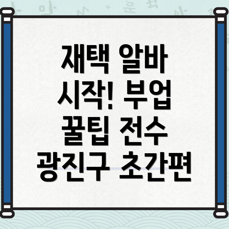 재택 알바