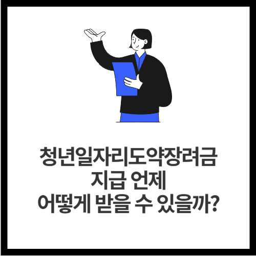 청년일자리도약장려금 지급 💸 언제, 어떻게 받을 수 있을까