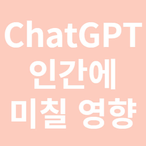 ChatGPT 인간에 미칠 영향-표