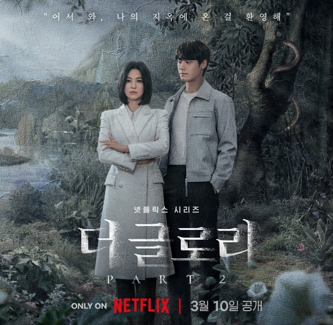 더 글로리 시즌2 방송시간 공개일